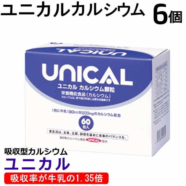 ユニカル カルシウム顆粒 60包入り 6個 /カルシウム不足が気になる方へ吸収型カルシウム商品です 家族のカルシウム補助食品 成長期のお子