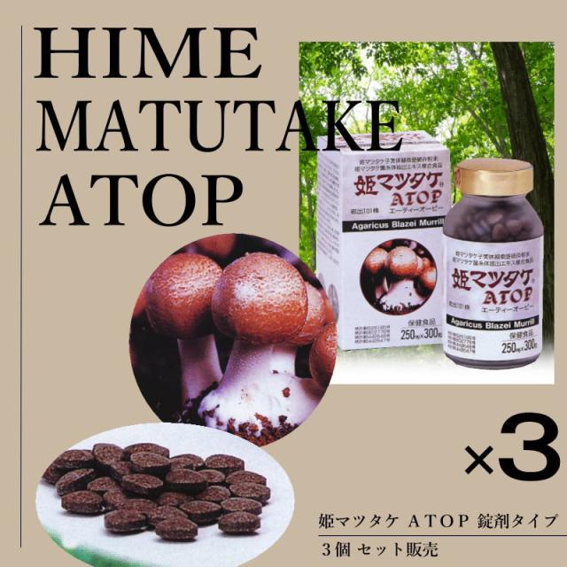 3個 姫マツタケ ATOP 粒 250mg 300粒 パワフル健康食品 岩出101株 アガリクス 菌糸体 エキス 人気 粒タイプ βグルカン サプリメントハウスの通販は
