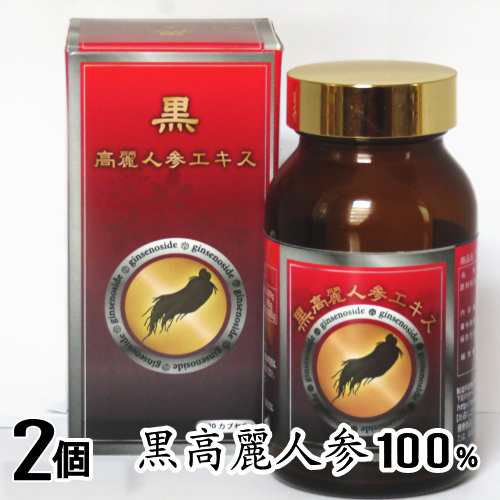 黒高麗人参エキス 120カプセル×2個 黒い高麗人参 9年根 黒人参 エキス 黒参6年根 高麗人参 サプリ 朝鮮人参 健康 美容 女性特有のかわり