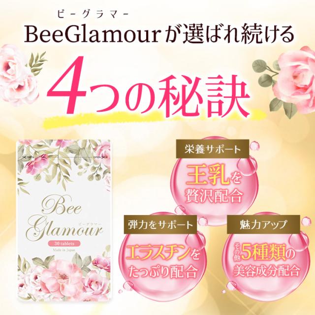 公式】 お買い得 3袋セット Beeglamour(ビーグラマー） 女子力アップ 