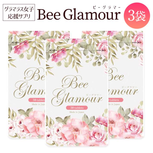 【公式正規品はこちらのみ】お買い得 3袋セット Beeglamour(ビーグラマー） 女子力アップサプリメント バストケア 育乳 エラスチン 王乳 グラマラスbody サプリメント 30粒入り 送料無料