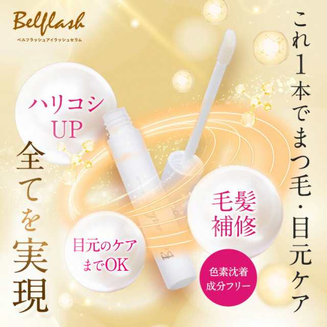 公式正規品はこちらのみ】ベルフラッシュ Belflash まつ毛美容液 まつ毛ケア 美容液 美まつ毛 クリニック監修 クリニック共同開発  送料無料の通販はau PAY マーケット - Mydiine | au PAY マーケット－通販サイト