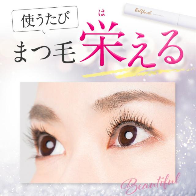 公式正規品はこちらのみ】ベルフラッシュ Belflash まつ毛美容液