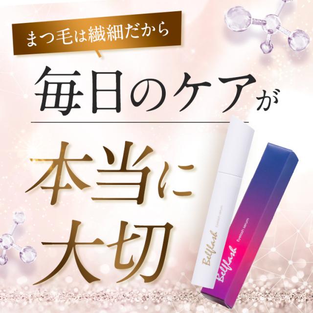 公式正規品はこちらのみ】ベルフラッシュ Belflash 2本セット まつ毛 