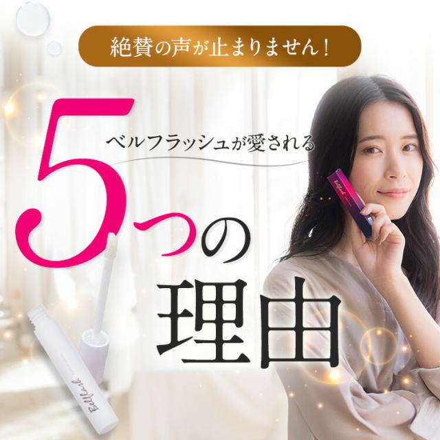 ベルフラッシュ まつ毛用美容液 2本 公式正規品はこちらのみベル