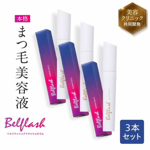 【公式正規品はこちらのみ】ベルフラッシュ Belflash 3本セット まつ毛美容液 まつ毛ケア 美容液 美まつ毛 クリニック監修 クリニック共