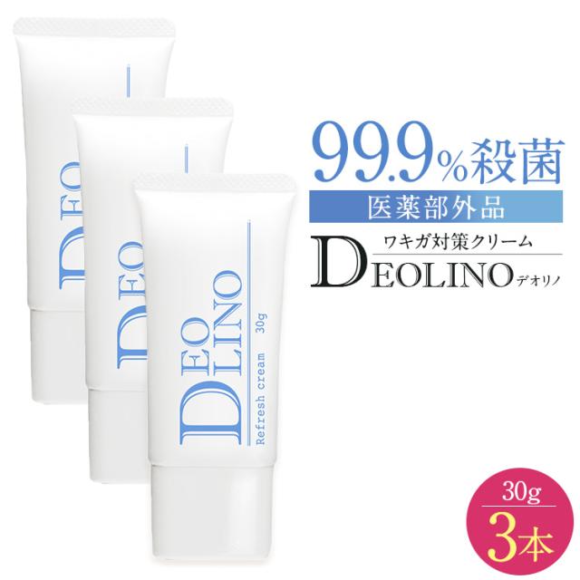 【公式正規品はこちらのみ】お買い得 3個セット  DEOLINO(デオリノ） 薬用デオドラントクリーム 制汗クリーム 臭いケア 無臭 ワキガ わきが におい 匂い 臭い 体臭 脇汗 汗 制汗剤 制汗 クリーム 30g 薬用 医薬部外品 送料無料