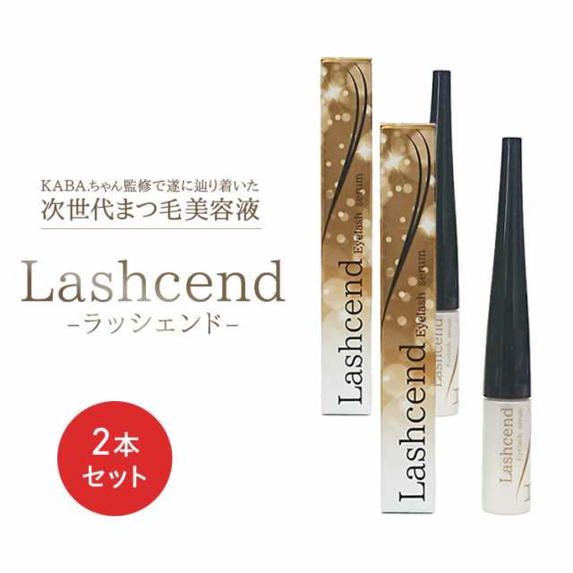 お買い得 2個セット ラッシェンド Lashcend まつ毛美容液 まつ毛