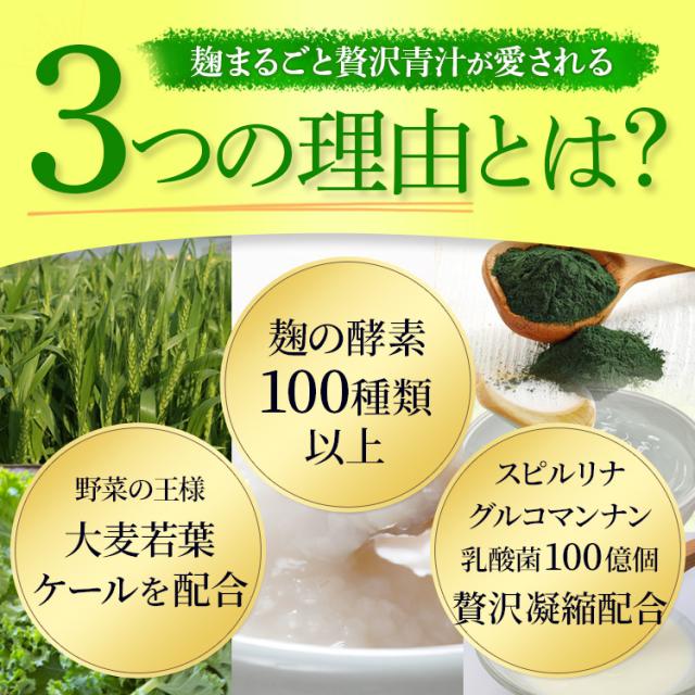 公式】麹まるごと贅沢青汁 1袋 1袋あたり100億個の乳酸菌 青汁 