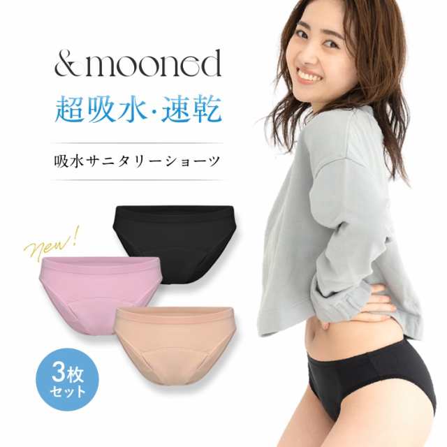 公式】お買い得 3枚セット &mooned（アンドムーンド） 生理用 吸水 