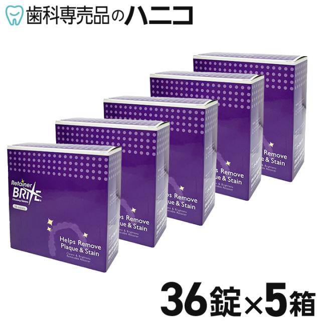 オーラルケア リテーナーブライト 36錠 × 5箱 リテーナー用洗浄剤