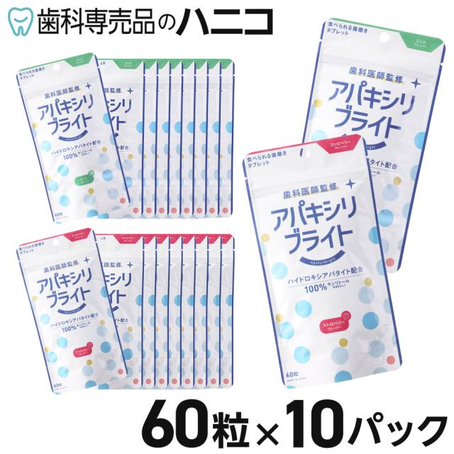 アパキシリブライト 60粒 × 10パック 食べるオーラルケアタブレット 【ハイドロキシアパタイト約25％配合（2粒あたり500mg）】 ストロベリー／ミント フィード ホワイトニング 口臭 歯石除去 15,120円