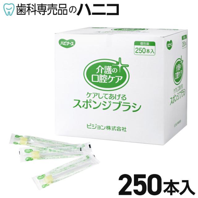 クリンスマイル 口腔ケアスポンジブラシ 250本 プラスチック軸