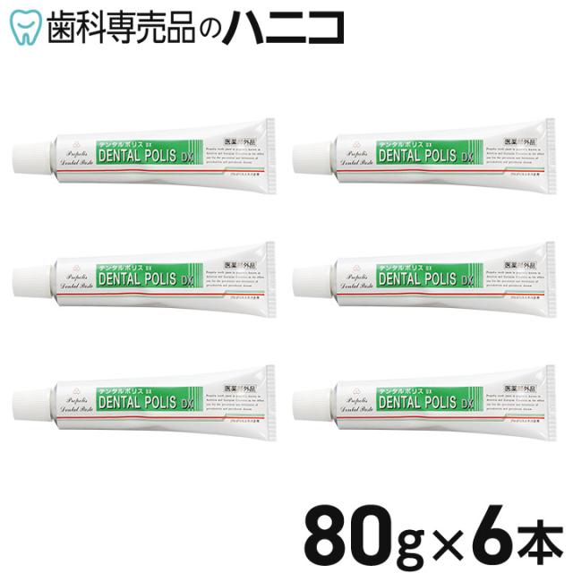 デンタルポリス DX 80g × 6本 歯周病ケア プロポリス配合 歯みがき剤 歯磨き粉