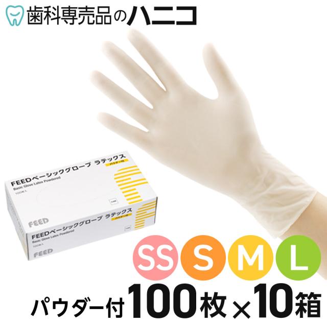 FEEDベーシックグローブ ラテックス パウダー付 使い捨て手袋 1000枚 （100枚×10箱） SS／S／M／L 手袋 粉付き ディスポグローブ ゴム手袋