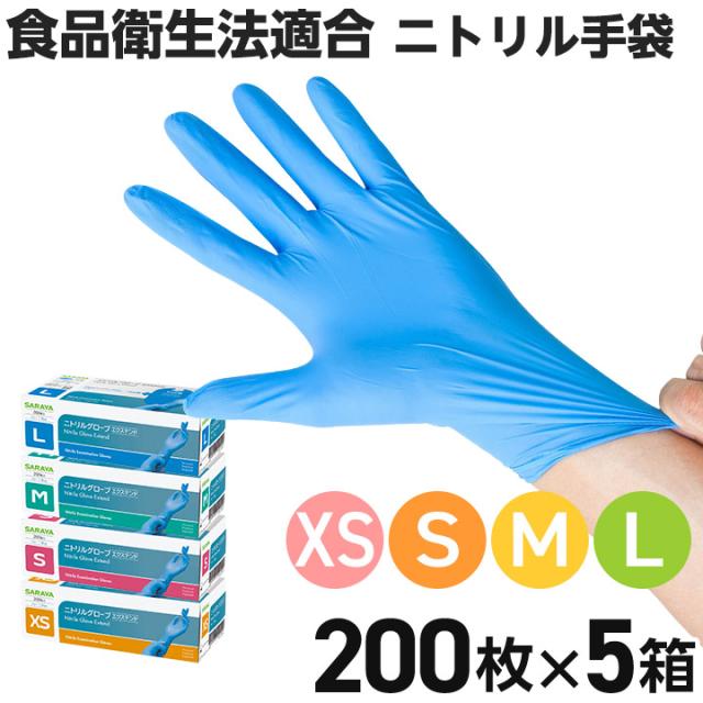 サラヤ ニトリルグローブエクステンド ブルー 使い捨て手袋 1000枚 （200枚×5箱） XS/S/M/L 食品衛生法適合 ニトリル手袋 粉なし 医療用 ディスポグローブ ゴム手袋