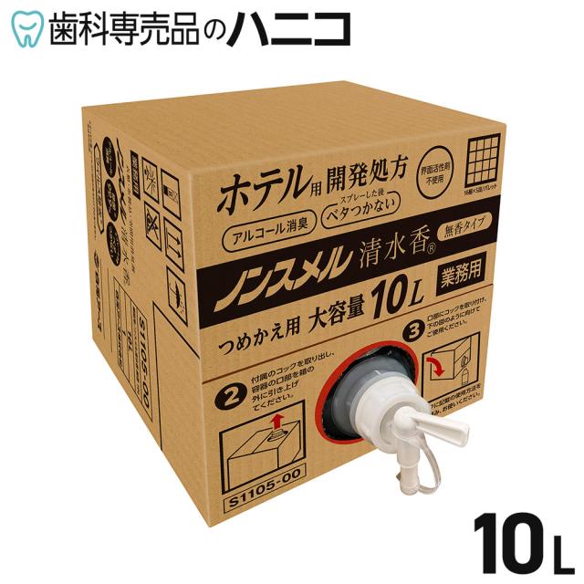 白元アース ノンスメル清水香 無香タイプ 10L 1箱 業務用 アルコール消臭 速乾タイプ 界面活性剤不使用 ウィルス除去