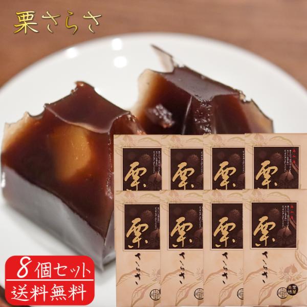 【送料無料】栗さらさ 6個入り×8個 栗羊羹 栗和菓 お茶菓子 おやつ 駄菓子 個包装 栗ようかん クリ 甘さ控えめ 季折の通販は