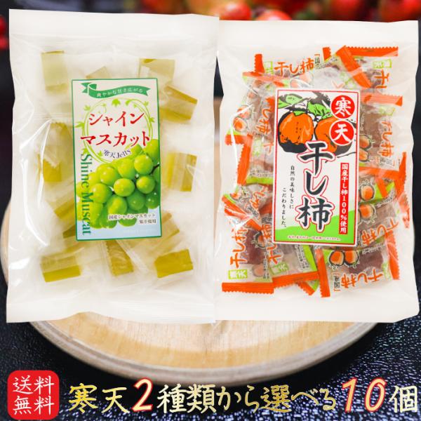 【送料無料】寒天2種類から選べる10個 シャインマスカット寒天220g 寒天干し柿220g 寒天ジェリー 寒天ゼリー ギフト プレゼント 母の日 父の日 敬老の日 季折の通販は