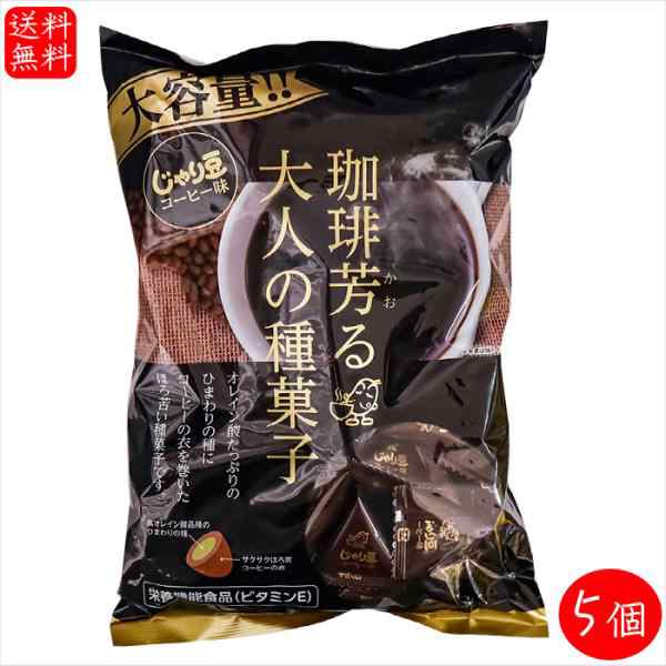 【送料無料】業務用 じゃり豆 コーヒー味 280g×5個 珈琲芳る大人の種菓子　ノンフライ ひまわりの種 オレイン酸 個包装入り おやつ おつまみ お酒の肴 駄菓子の通販は