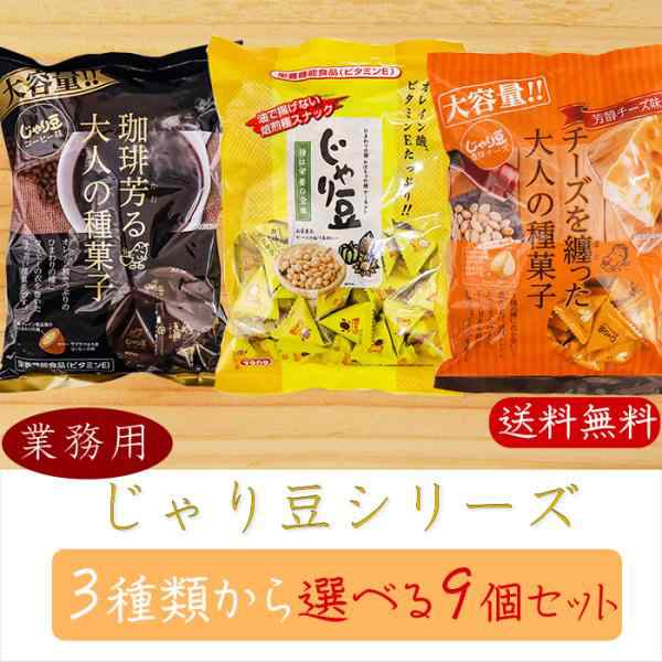 【送料無料】業務用じゃり豆シリーズ 選べる9個セット じゃり豆320g じゃり豆濃厚チーズ280g じゃり豆コーヒー味280g お酒の肴 お菓子 駄