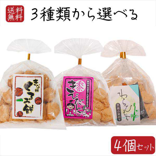 きな粉くるみ餅220g　PAY　プレの通販はau　和菓子　ギフト　きびだんご200g　au　季折　餅菓子　食工房　PAY　お茶菓子　マーケット　駄菓子　マーケット－通販サイト　送料無料】餅菓子3種類から選べる4個　わらびもち200g