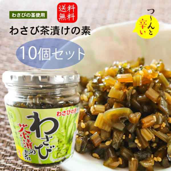 【送料無料】わさび茶漬けの素 200g×10個 わさび お茶漬け わさびの茎 ご飯のお供 おうちごはん 旨辛 しょう油漬け 万能調味料 瓶詰 季折
