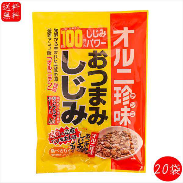 【送料無料】おつまみしじみ 62g×20個 小袋1袋でしじみ約100個分 オルニ珍味 オルニチン しじみエキス お酒の肴 おつまみ蜆 珍味 おやつ