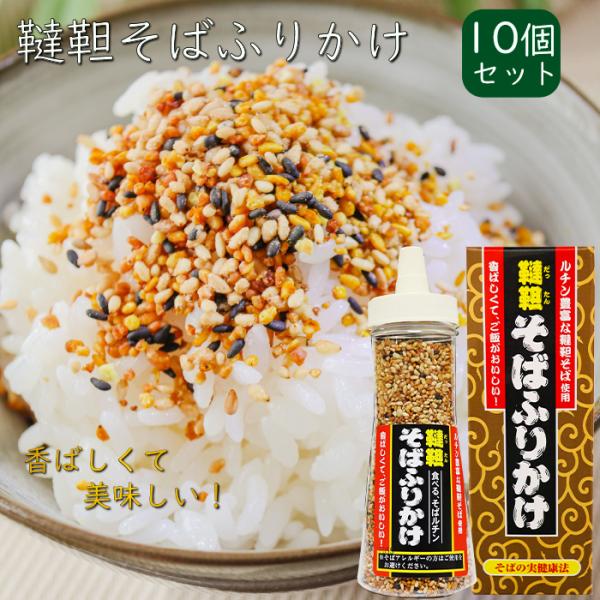 【送料無料】韃靼そばふりかけ 90g×10個 焙煎韃靼そばの実(国内製造) ふりかけ 食べるルチン 韃靼そばふりかけ 焙煎 蕎麦の実 ご飯のお供 ふりかけ 4,888円