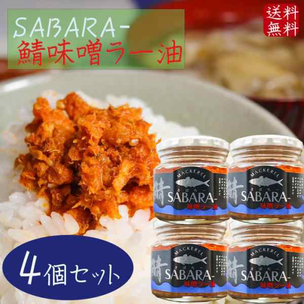 鯖味噌ラー油 190g×4個 SABARA- さば味噌ラー油 ご飯のお供 鯖フレーク