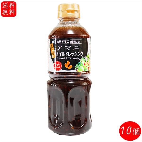 【送料無料】アマニオイルドレッシング 500ml×10個 αリノレン酸 焙煎アマニ使用 亜麻仁ドレッシング アマニ油入り サラダ 季折の通販は 4,850円