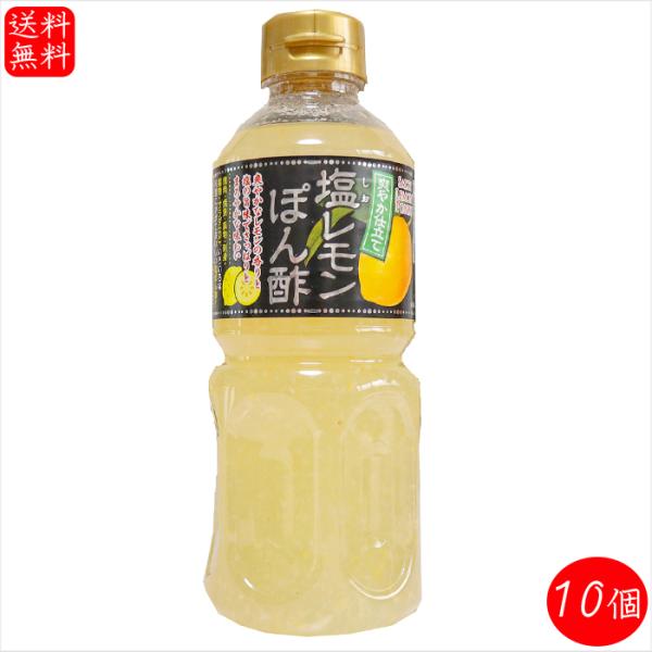 【送料無料】塩レモンぽん酢 500ml×10個 醸造酢(国内製造) ポン酢 焼肉 タン サラダ 刺身ポン酢 季折の通販は 5,160円