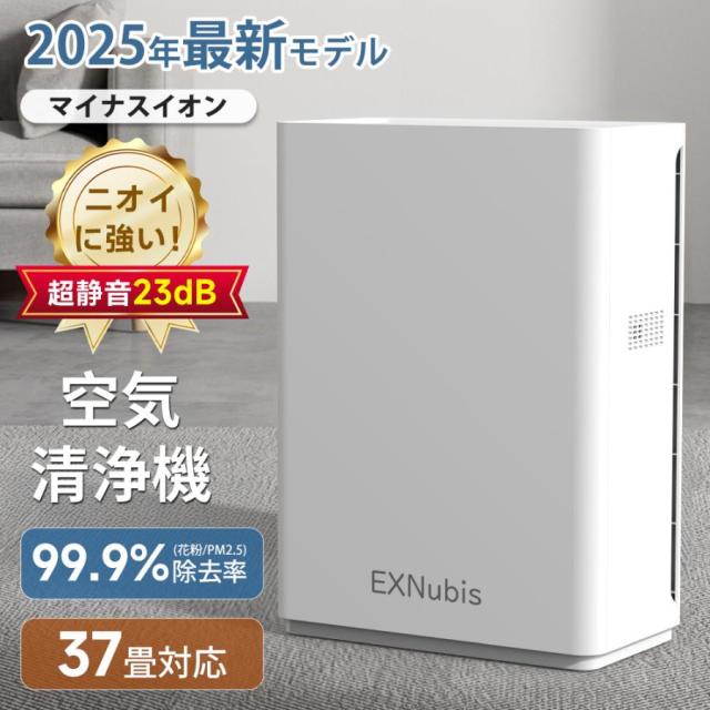 EXNubis KJ-J2 空気清浄機 2025年モデル 新作登場，人気 EXNubis KJ-J2 空気清浄機 2025年モデル