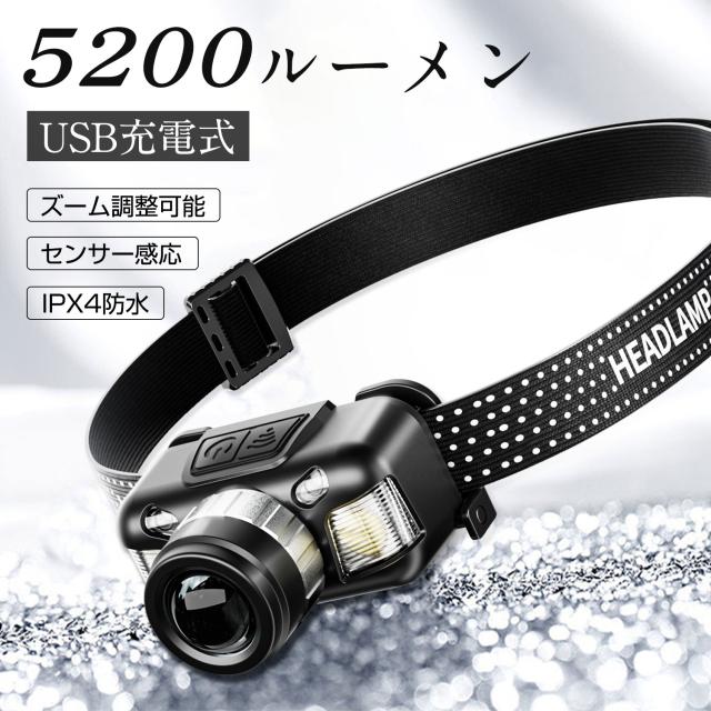 ヘッドライト 5200ルーメン 超高輝度 LED 四つモード ズーム機能 センサー感応 30°角度調整 IPX4防水防塵 充電式 軽量 防滑 強い明るさ 作業灯 懐中電灯 キャンプ 登山 釣り ナイトフィッシング 屋外活動 アウトドア LEDヘッドランプ 防水ヘッドライト ヘルメットライト
