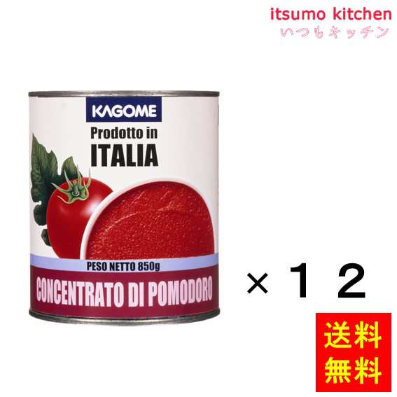 送料無料 トマトペースト（イタリア産）850gx12缶 カゴメ