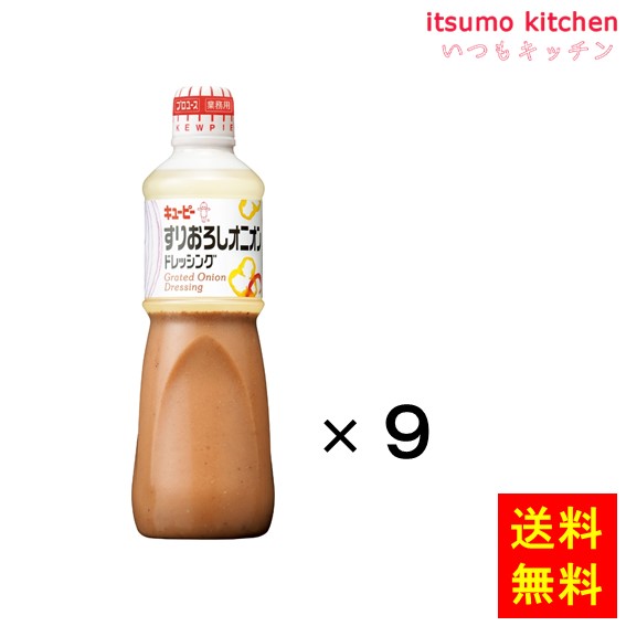 送料無料 すりおろしオニオンドレッシング 1Lx9本 キユーピー キューピー