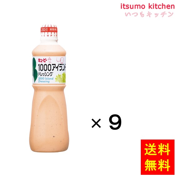 送料無料 １０００アイランドドレッシング 1Lx9本 キユーピー キューピー