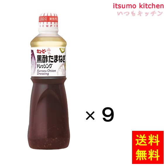 送料無料 黒酢たまねぎドレッシング 1Lx9本 キユーピー キューピー
