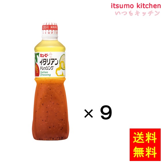 送料無料 イタリアンドレッシング 1Lx9本 キユーピー キューピー