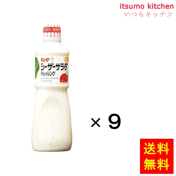 送料無料 シーザーサラダ ドレッシング 1Lx9本 キユーピー キューピー