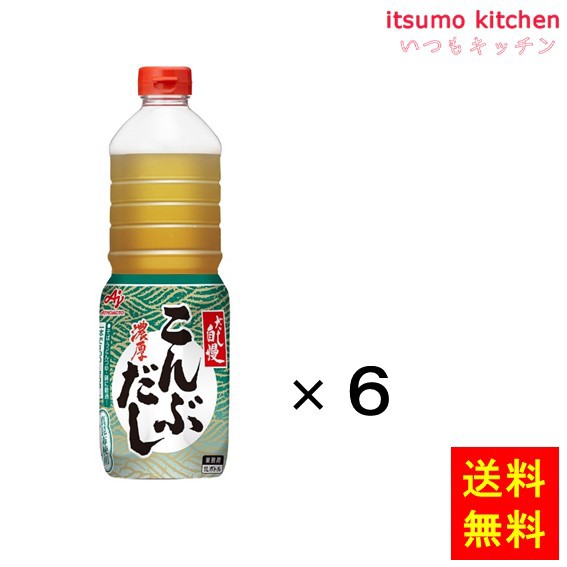 送料無料 業務用「だし自慢」濃厚こんぶだし1Lボトル×6本 味の素