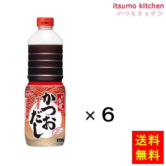送料無料 業務用「だし自慢」濃厚かつおだし1Lボトル×6本 味の素