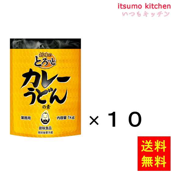 送料無料 創味のとろっと　カレーうどんの素 1kgx10袋 創味食品