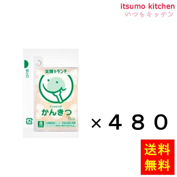 送料無料 笑顔でランチドレッシング かんきつ 8mLx480袋 理研ビタミン