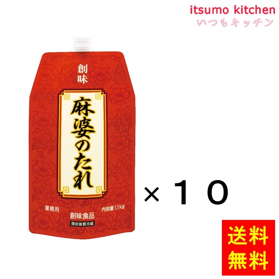 送料無料 麻婆のたれ 1.1kgx10袋 創味食品