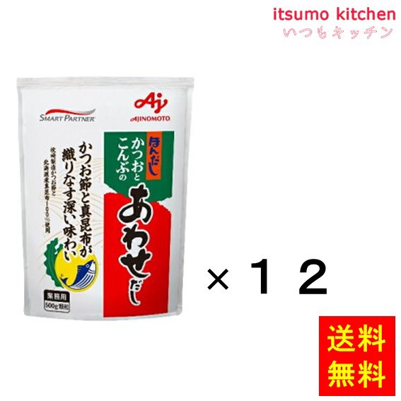 送料無料 業務用「ほんだし」かつおとこんぶのあわせだし500g袋×12袋 味の素