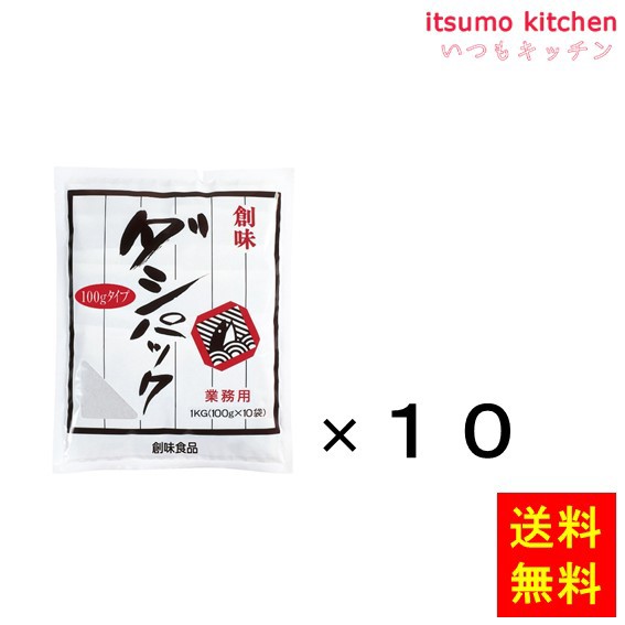 送料無料 ダシパック100g 100gx10x10袋 創味食品