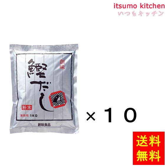 送料無料 鰹だし 粉末 1kgx10袋 創味食品