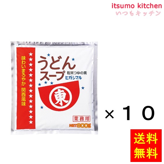 送料無料 うどんスープSS 800gx10袋 ヒガシマル醤油