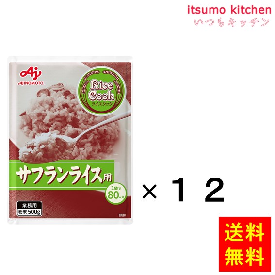 送料無料 業務用「Rice Cook」サフランライス用500g袋x12個 味の素